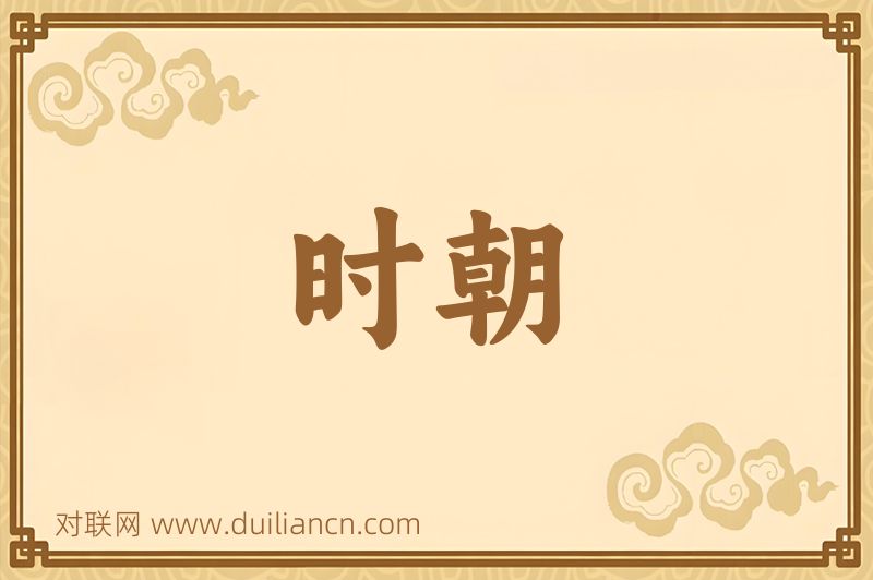 时朝词语的意思