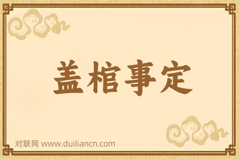 盖棺事定词语的意思
