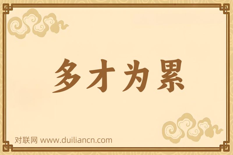 多才为累词语的意思