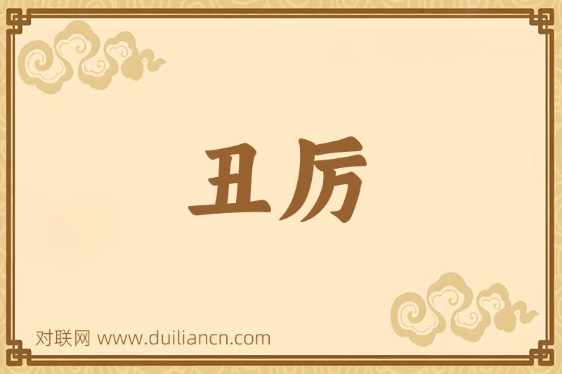 丑厉词语的意思