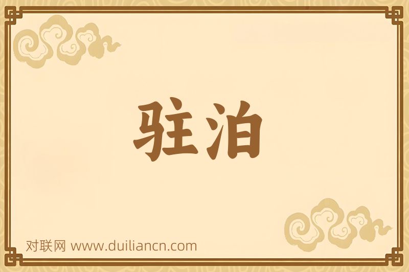 驻泊词语的意思