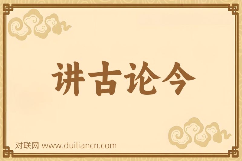 讲古论今词语的意思