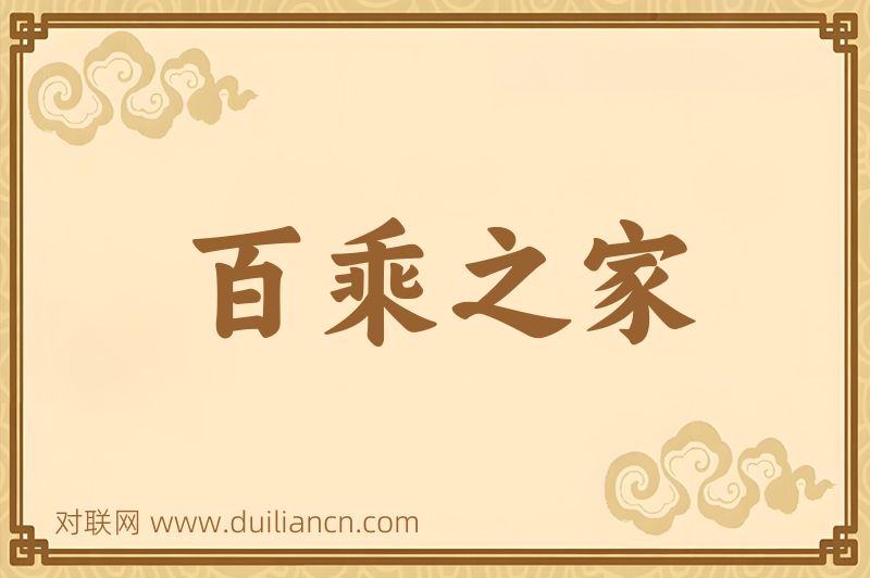 百乘之家词语的意思