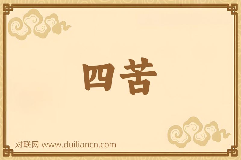 四苦词语的意思
