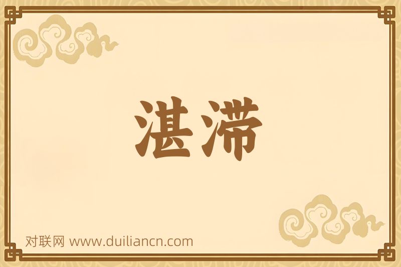 湛滞词语的意思