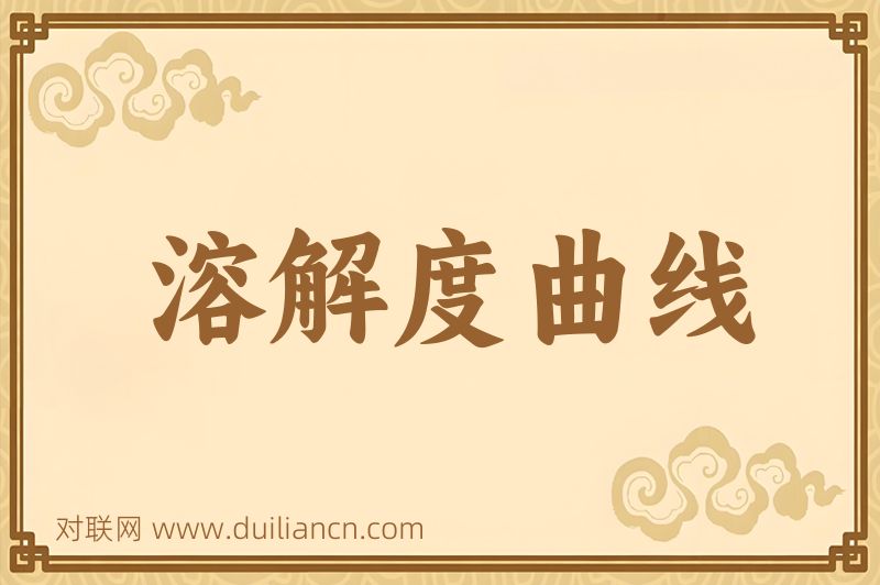 溶解度曲线词语的意思