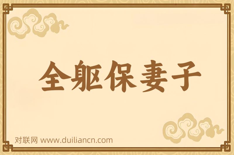 全躯保妻子词语的意思