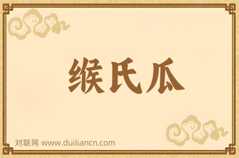 缑氏瓜词语的意思
