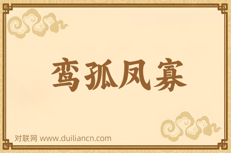 鸾孤凤寡词语的意思