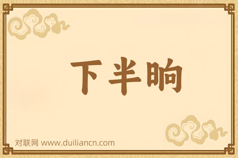 下半晌词语的意思