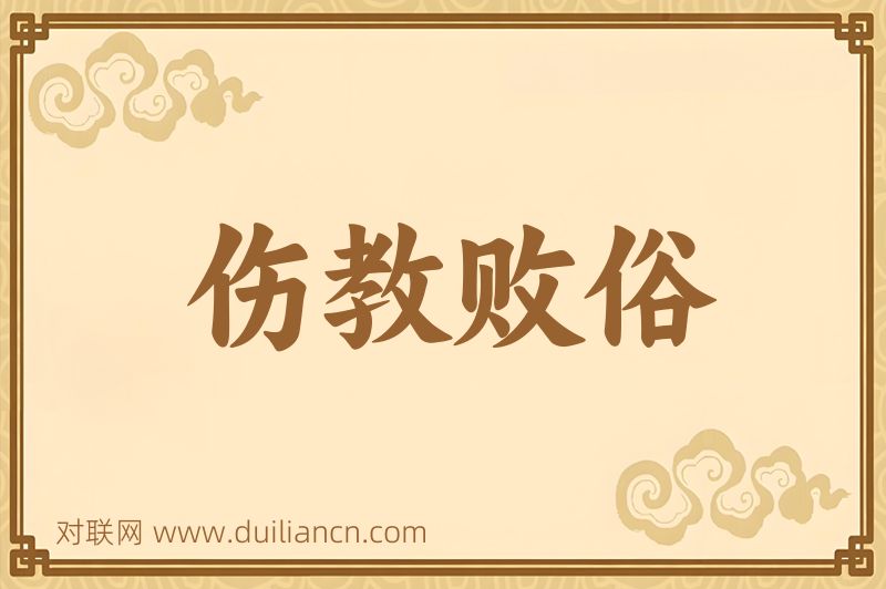 伤教败俗词语的意思
