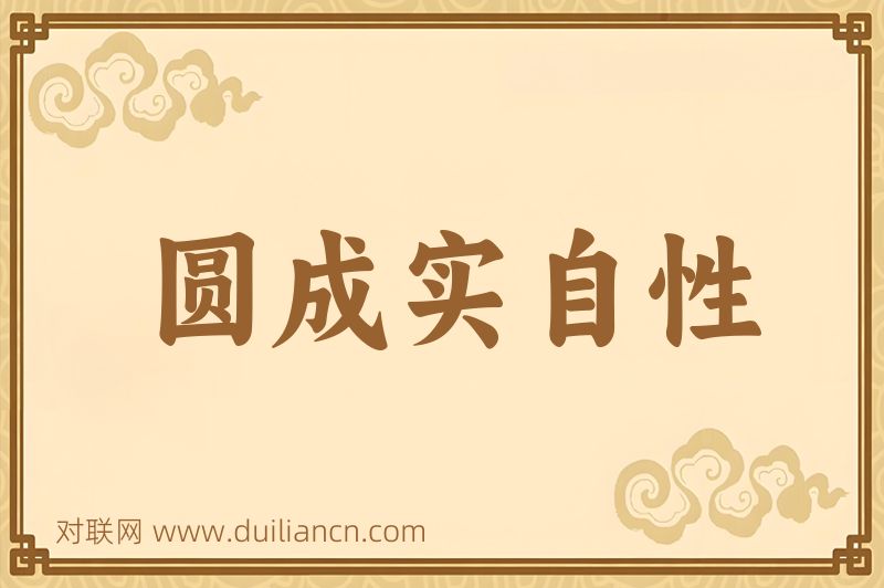 圆成实自性词语的意思
