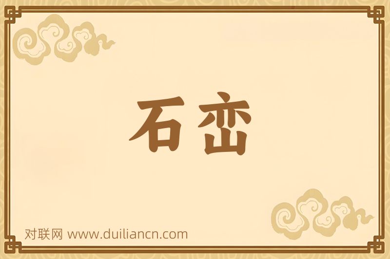 石峦词语的意思
