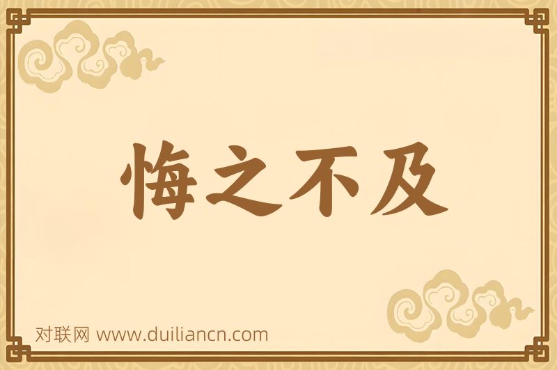 悔之不及词语的意思