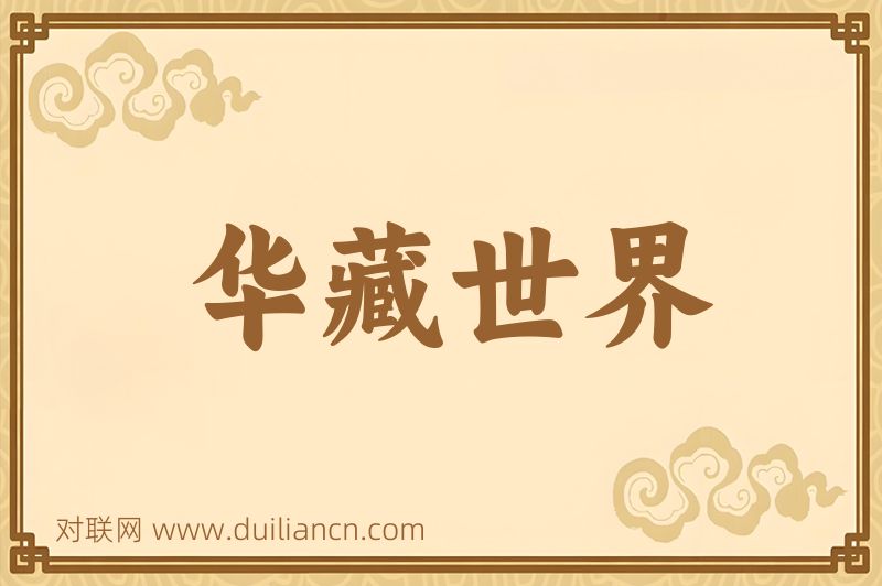 华藏世界词语的意思