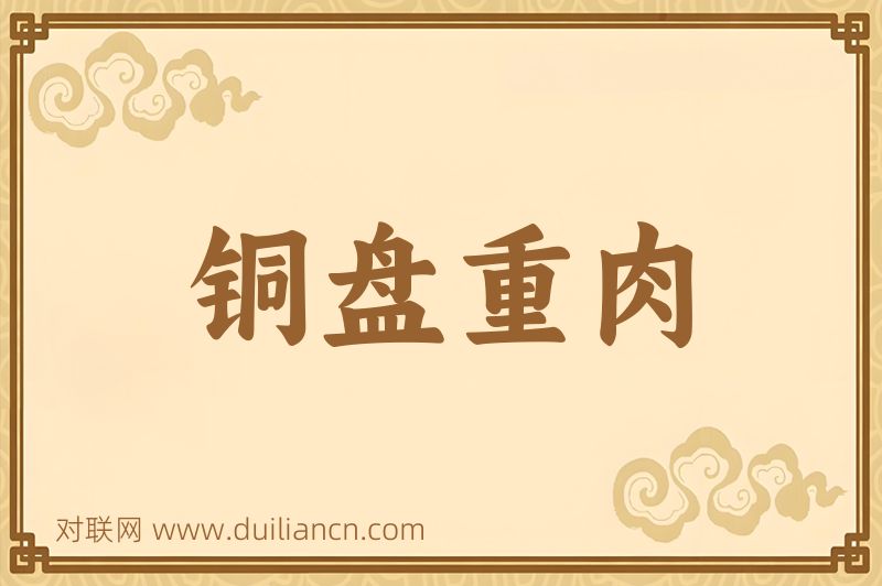 铜盘重肉词语的意思