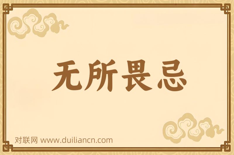 无所畏忌词语的意思