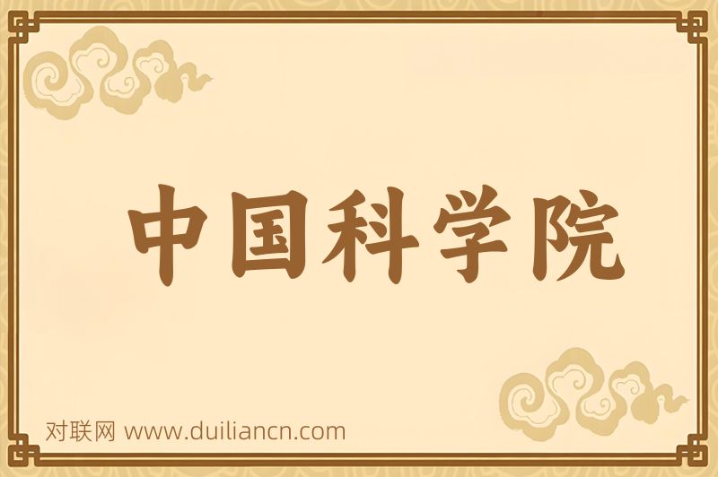 中国科学院词语的意思