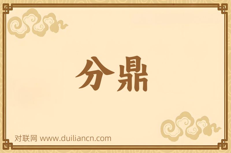 分鼎词语的意思
