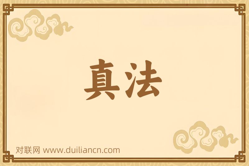 真法词语的意思