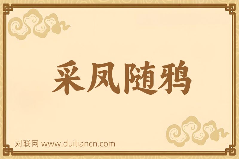 采凤随鸦词语的意思