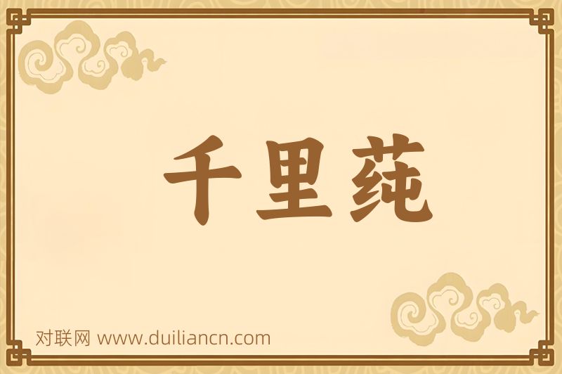 千里莼词语的意思