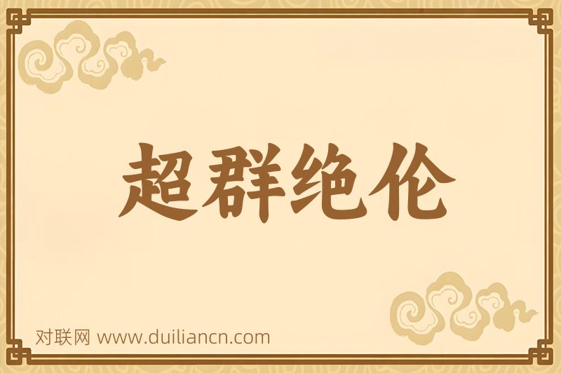 超群绝伦词语的意思