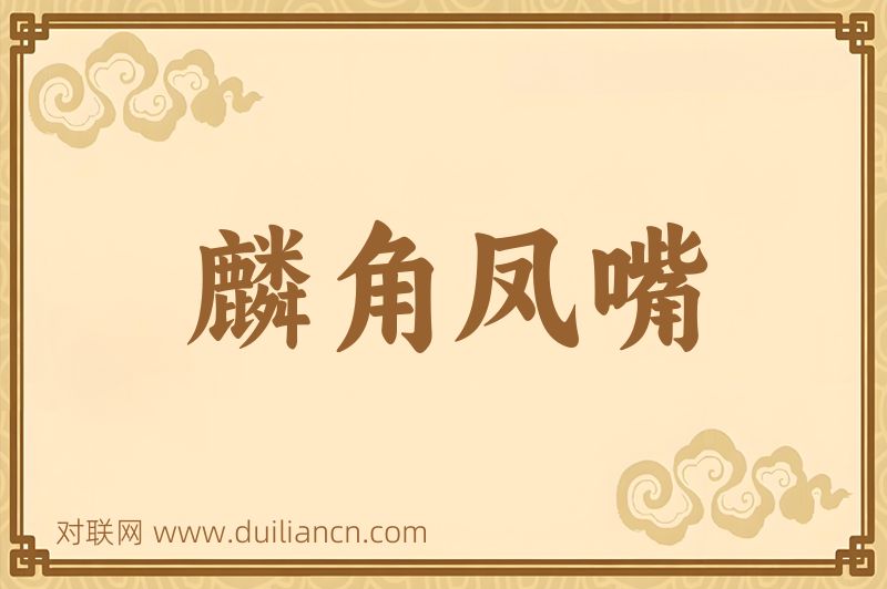 麟角凤嘴词语的意思