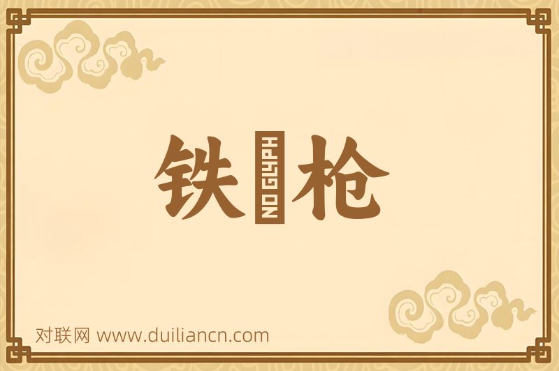 铁鈎枪词语的意思
