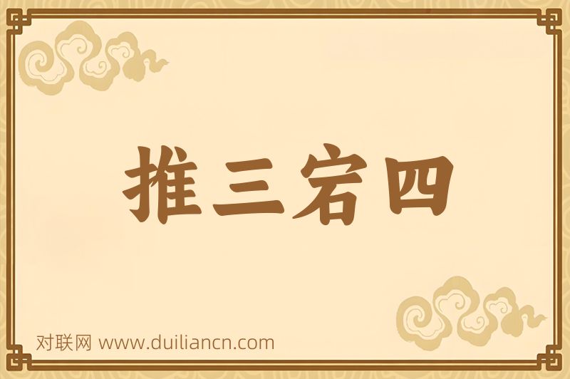 推三宕四词语的意思