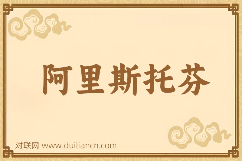 阿里斯托芬词语的意思