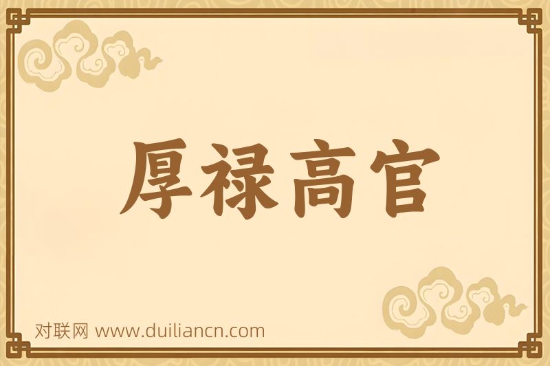 厚禄高官词语的意思
