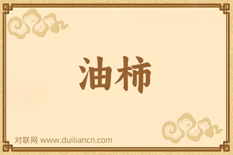 油柿词语的意思