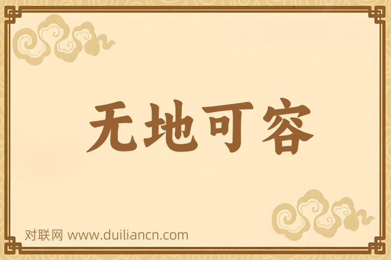 无地可容词语的意思