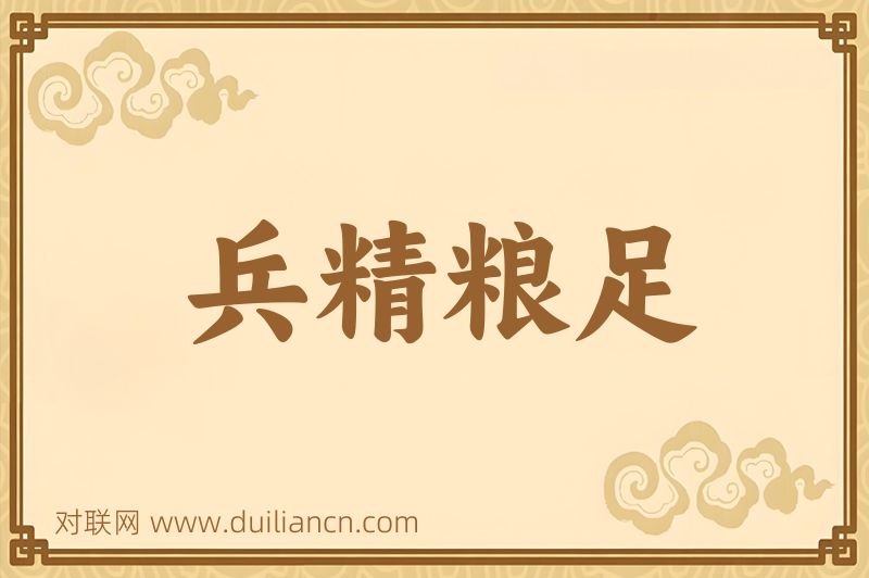 兵精粮足词语的意思