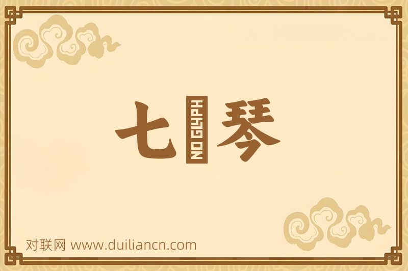七絃琴词语的意思