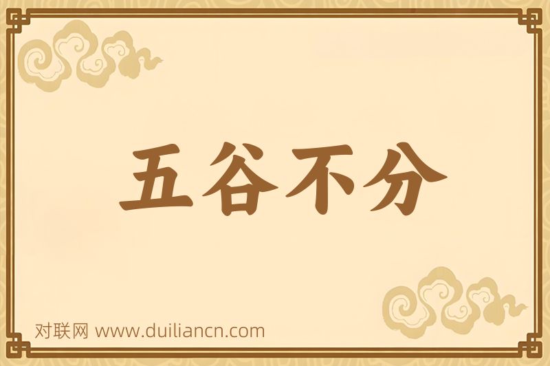 五谷不分词语的意思
