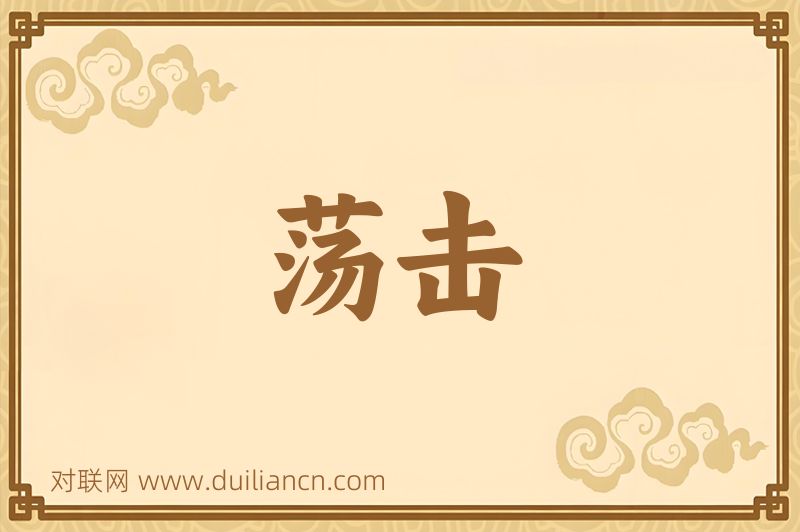 荡击词语的意思