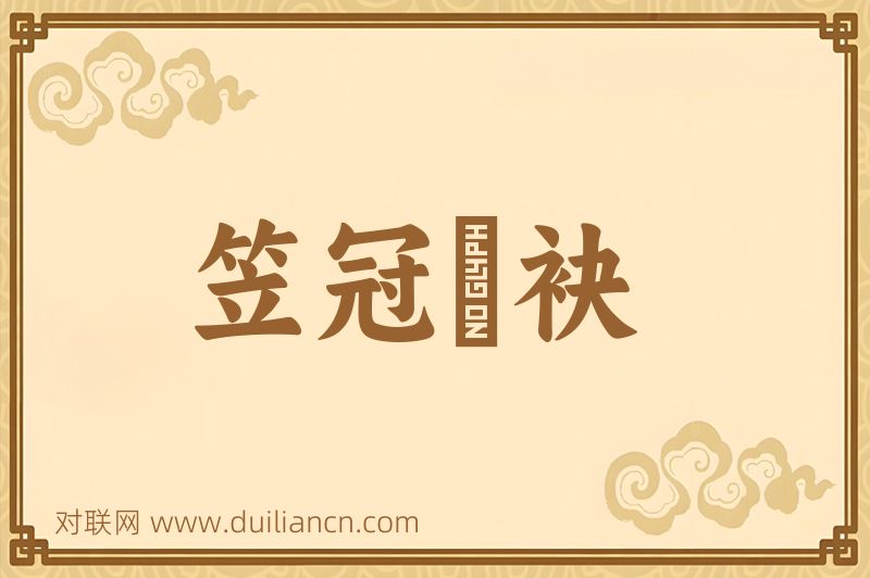 笠冠簑袂词语的意思