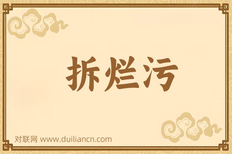 拆烂污词语的意思