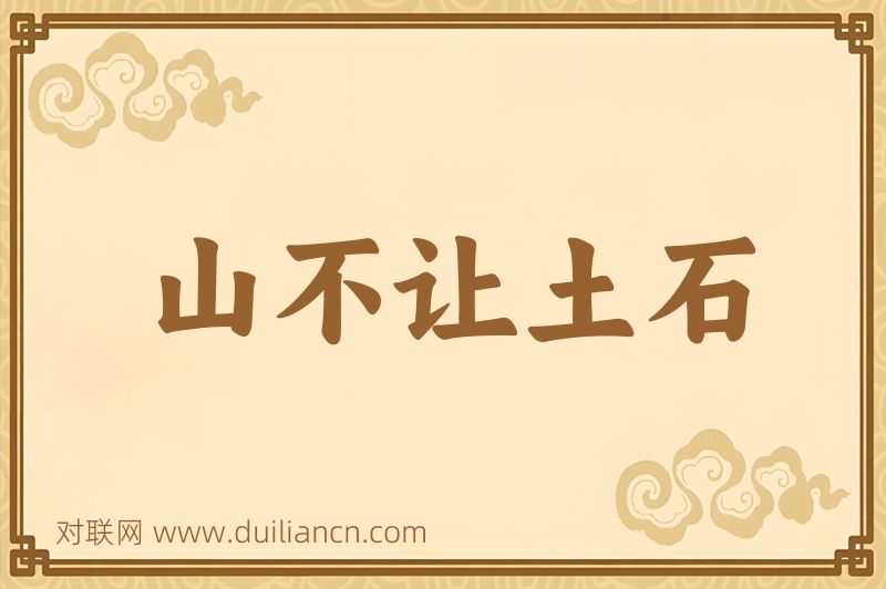 山不让土石词语的意思