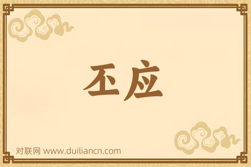 丕应词语的意思