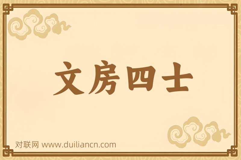 文房四士词语的意思