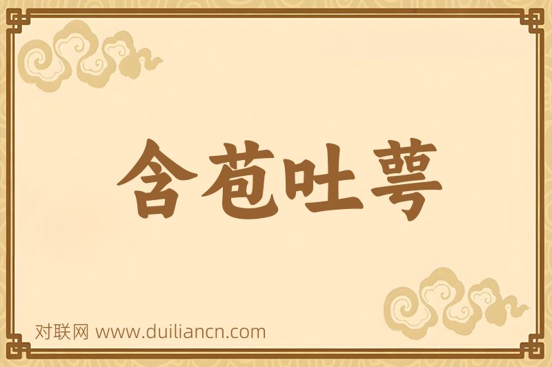 含苞吐萼词语的意思