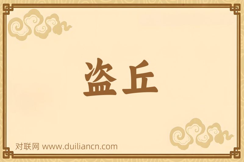 盗丘词语的意思