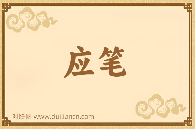 应笔词语的意思