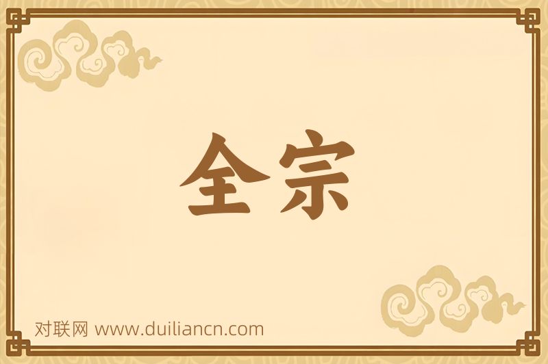 全宗词语的意思