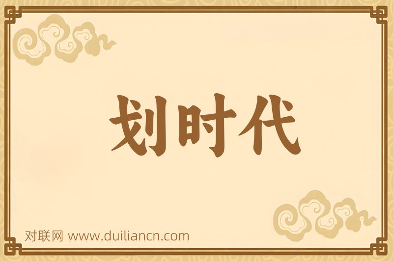 划时代词语的意思