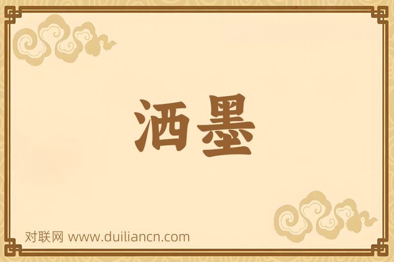 洒墨词语的意思