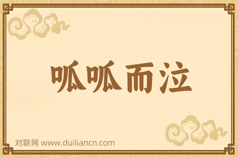 呱呱而泣词语的意思